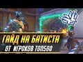 ГАЙД НА БАТИСТА ОТ ТОП500 ИГРОКОВ | ГАЙД OVERWATCH