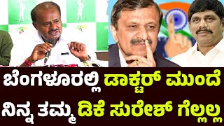 ಸ್ಪೋಟಕ ಭವಿಷ್ಯ ನುಡಿದ HD Kumaraswamy | Siddaramaiah | DK Shivakumar | CN Manjunath | DK Suresh