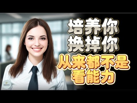 培养你，换掉你，从来都不是看能力 | 2023 | 思维空间 0505