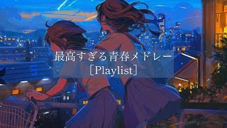 【Playlist】全学生に捧ぐ最高の青春メドレー［J-POP］