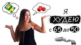 Я худею || с 65 до 50 Я худею || с 65 до 50