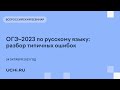 ОГЭ–2023 по русскому языку: разбор типичных ошибок