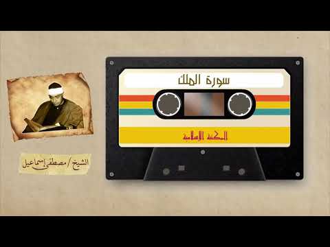 سورة الملك الشيخ مصطفى إسماعيل 
