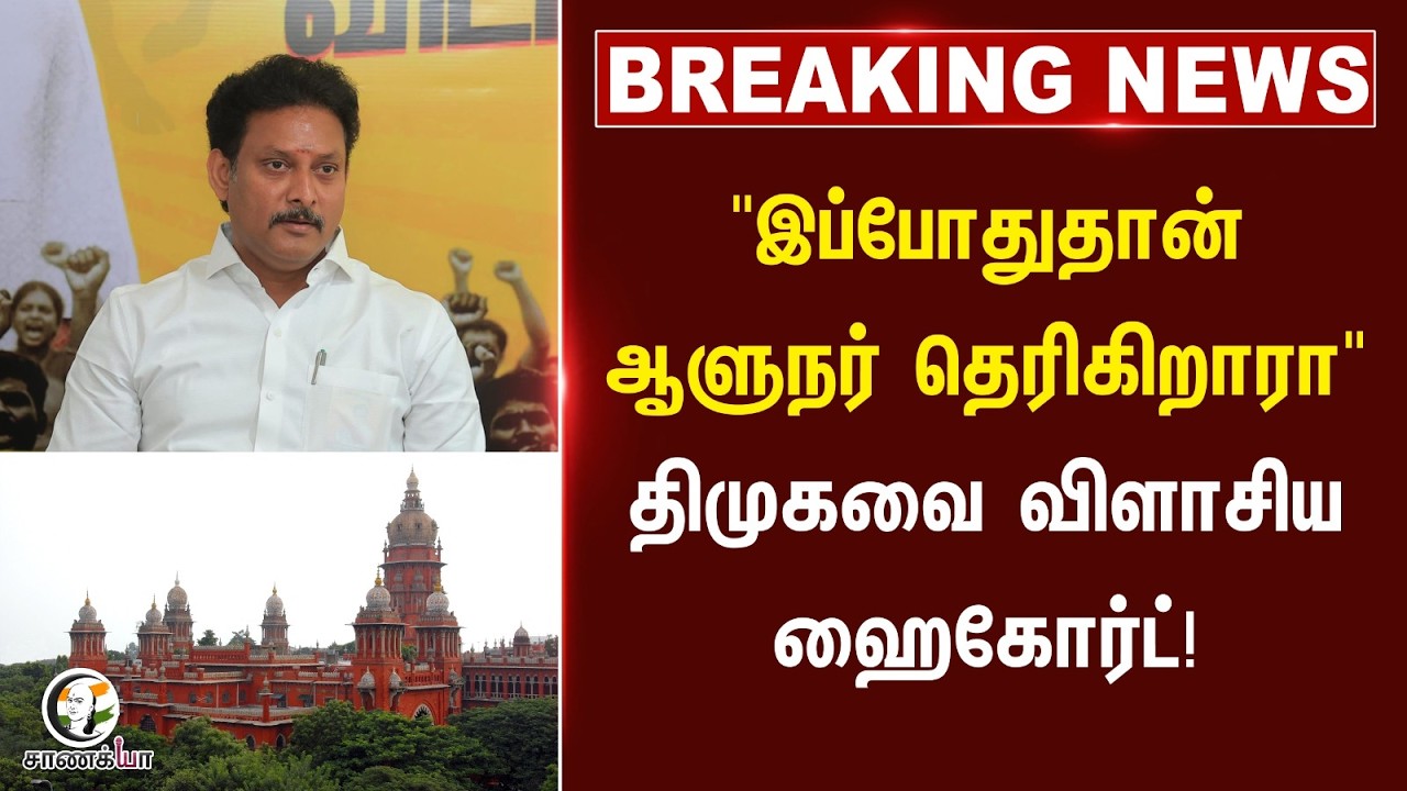 ⁣#breakingnews: "இப்போதுதான் Governor தெரிகிறாரா" DMKவை விளாசிய Highcourt! | Private School