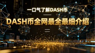 一口气了解达世币 DASH：隐私支付领域的沉睡巨人正在觉醒   |   DASH 是什么币？