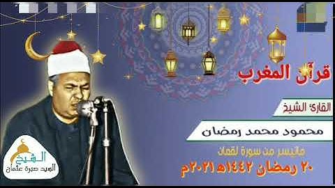 قرآن المغرب يوم ٢٠ رمضان ١٤٤٢ ٢٠٢١م للشيخ محمود محمد رمضان وما تيسر من سورة لقمان جودة HD
