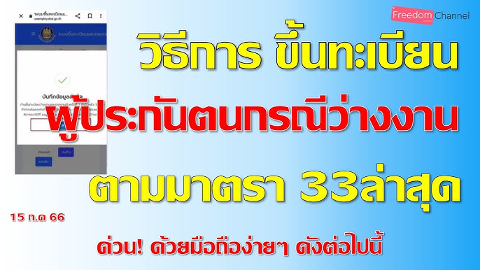 ตกงาน ลาออก ถูกเลิกจ้าง ต้องขึ้นทเบียนผู้ว่างงานภายในกี่วัน | ข่าวสาร ประกันสังคม - Youtube