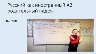 картинка: Родительный падеж: время. Русский язык как иностранный уровень А2.