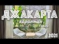 Джакарта. Карантин в отеле 10 дней. Путь к острову Бали. Индонезия.