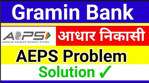 ग्रामीण बैंक एप्स समस्या| ग्रामीण बैंक एप्स लिमिट समस्या| ग्रामीण बैंक आधार निकासी