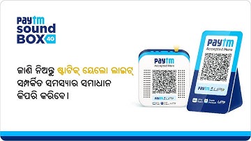 How to solve the issue related to the static yellow light of your Paytm Soundbox? | Odia