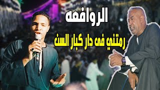 ياسر رشاد || تألق دور الروافعه - رمتني فى دار كبار السن امك ثم ثم امك - المدامود2022