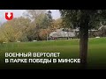 Военный вертолет приземлился в парке Победы утром 15 октября