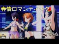 lily white「春情ロマンティック」(水着風衣装)【PS4 4K】LoveLive!スクフェスAC