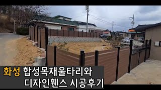 화성 합성목재울타리와 디자인휀스 시공후기