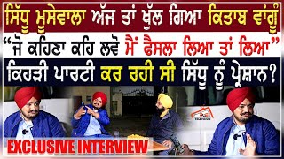 Sidhu Moosewala ਅੱਜ ਤਾਂ ਖੁੱਲ ਗਿਆ ਕਿਤਾਬ ਵਾਂਗੂੰ। ਜੋ ਕਹਿਣਾ ਕਹਿ ਲਵੋ ਮੈਂ ਫੈਸਲਾ ਲਿਆ ਤਾਂ ਲਿਆ |