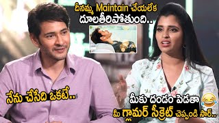 Maintain చేయలేక దూలతీరిపోతుంది🤣: Mahesh Babu Shared about his Glamour Secret | Friday Culture