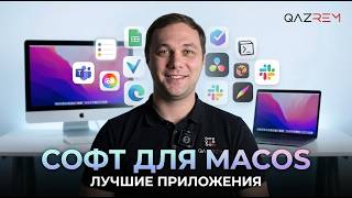 Полезный софт для MacOS screenshot 1