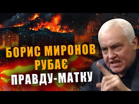 Борис Миронов Рубит Правду-Матку Обязательно Смотреть До Конца