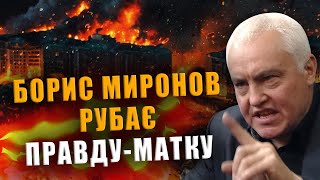BORIS MIRONOV CUT THE PLAIN TRUTH❗ BE SURE TO WATCH TO THE END❗