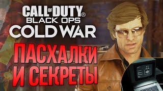 ПАСХАЛКИ и СЕКРЕТЫ | CoD: Black Ops COLD WAR