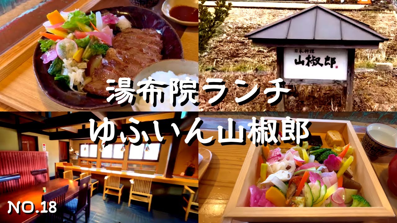【湯布院ランチ】行列のできる名店・ゆふいん山椒郎（さんしょうろう）で宝石箱の様な合わせ箱ランチ！彩りの美しい絶品日本料理｜観光名所のとともに楽しめる由布院ランチ・湯布院グルメ！由布院観光の参考に