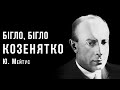 «Бігло, бігло козенятко» | Українська народна пісня | Юлій Мейтус | Ембієнт