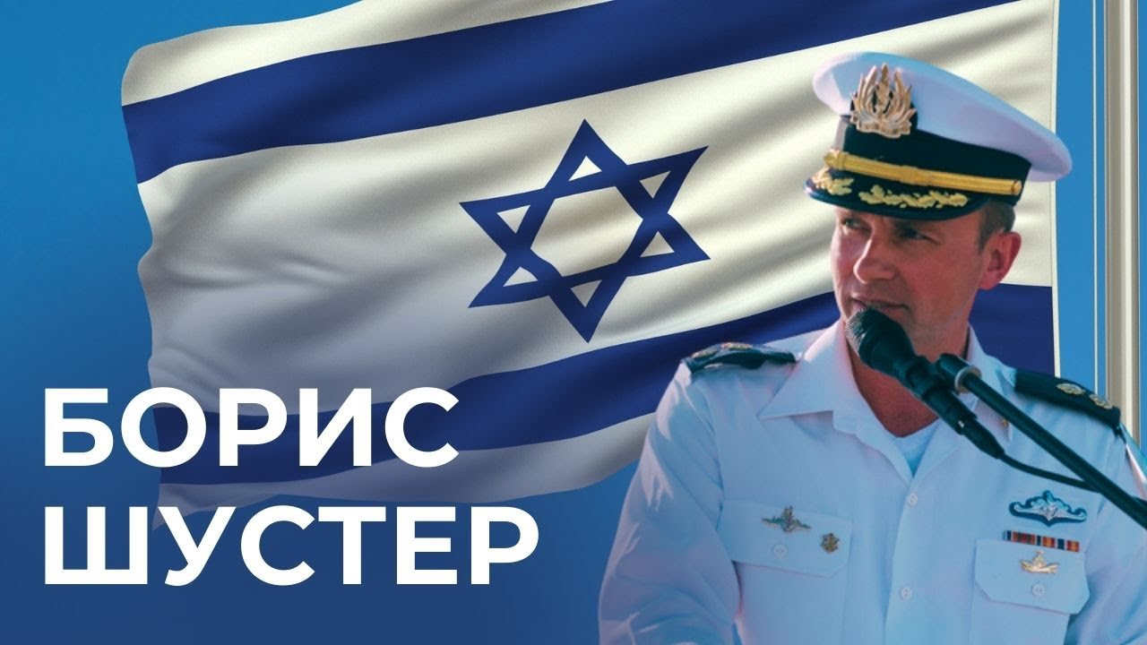 БОРИС ШУСТЕР - военный атташе Израиля в России
