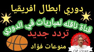 القناة الناقلة لمباريات كرة القدم في دوري أبطال أفريقيا علي النايل سات