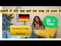जर्मनी में प्रति माह खर्च एक लाख(1 lakh) 35 हजार है , Germany Living Expenses in Hindi