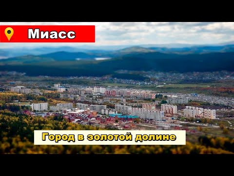 Миасс: 1 день в объятиях Уральских гор. Обзор города.