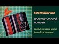 сумки своими руками - сшить косметичку просто