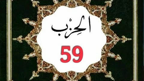 السور من النباء إلى الطارق =الحزب 59 برواية ورش 💫
