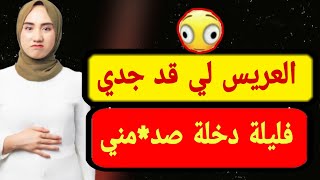 امي باعتني لوحدة فعمر جدي😱فليلة دخلة دار معاية لي خلعني..⁉️رويجل صد*مني ومعجزة عضمى وقعت لي