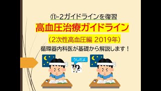 ⑪ー２ ガイドラインを復習～高血圧治療ガイドライン2次性高血圧編 2019年(循環器内科医がお話します)