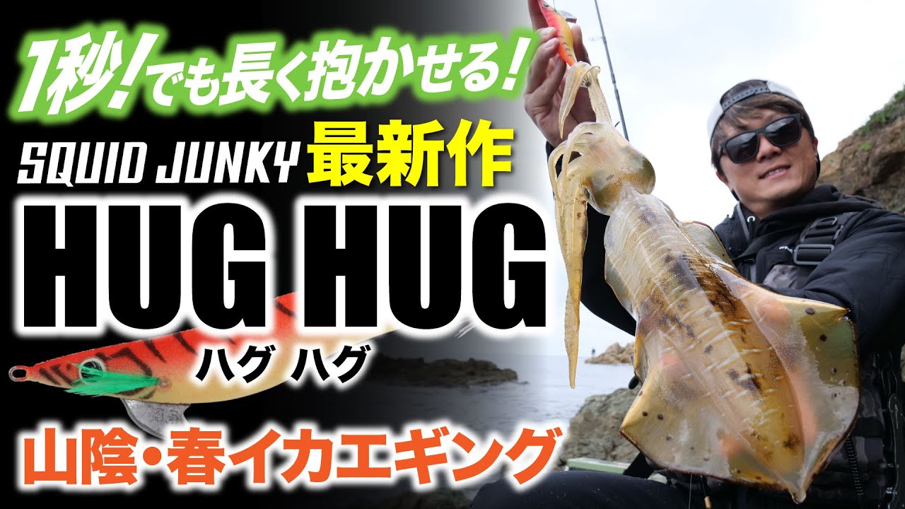 ハグハグ】1秒でも長く抱かせる新布「ハグクロス」採用エギを紹介
