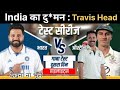 India का दु*मन:Travis Head | India vs Australia | Border Gawasker Trophy |