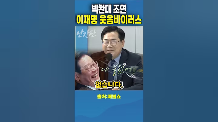 이재명을 웃게하는 개그 박찬대. #이재명 #박찬대 #최욱 #매불쇼