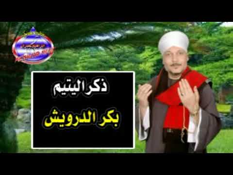 مواويل ذكر بكر درويش موال ذكر اليتيم
