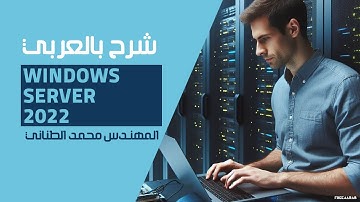 24-Windows Server 2022 (Read Only Domain Controller (RODC)) By Eng-Mohamed Tanany | Arabic