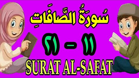 سورة الصافات | من الأية (١١) إلى الأية (٢١) | مكررة ثلاث مرات |الشيخ محمود العقيد