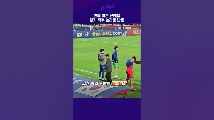 신태용 감독 경기 직후 놀라운 모습 #shorts
