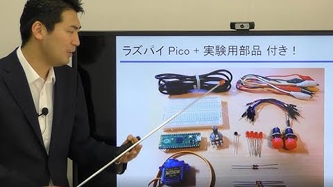 実習キットでできる！ラズパイPicoでマイコン入門［セミナ募集案内］