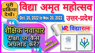 विद्या अमृत महोत्सव उत्तर प्रदेश के अंतर्गत अपने शैक्षिक नवाचारों को दीक्षा पर कैसे अपलोड करें?