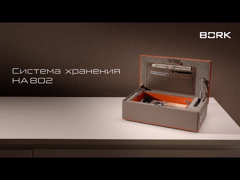Система хранения BORK