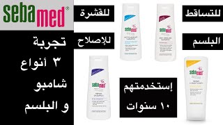 Sebamed shampoo & conditioner تجربة الشامبو و البلسم من سيباميد