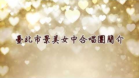 臺北市景美女中合唱團 宣傳片