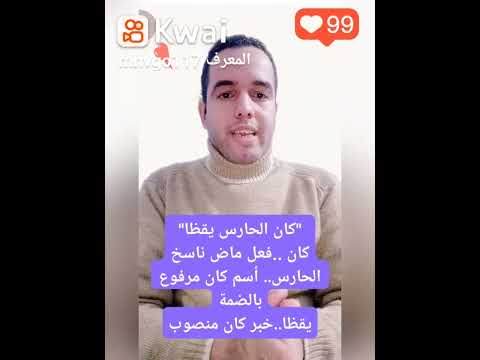 أعراب جملة كان الحارس يقظا