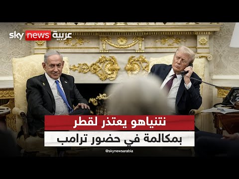 بحضور ترامب نتنياهو يعتذر لقطر عن هجوم الدوحة