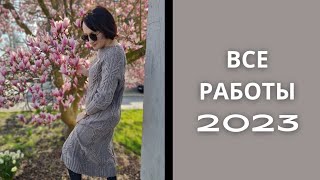 ВСЕ МОИ ГОТОВЫЕ РАБОТЫ ЗА 2023 ГОД